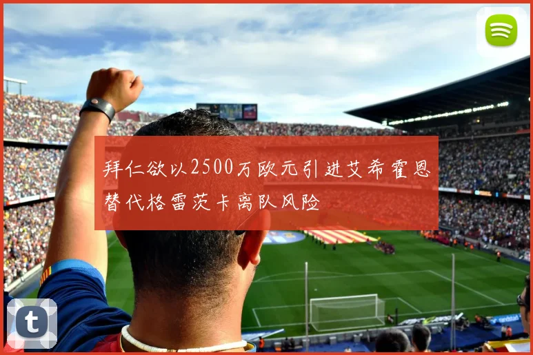拜仁欲以2500万欧元引进艾希霍恩替代格雷茨卡离队风险