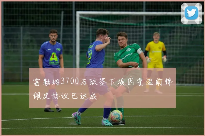 富勒姆3700万欧签下埃因霍温前锋佩皮协议已达成