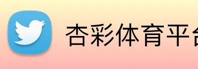 杏彩体育平台登录 Logo