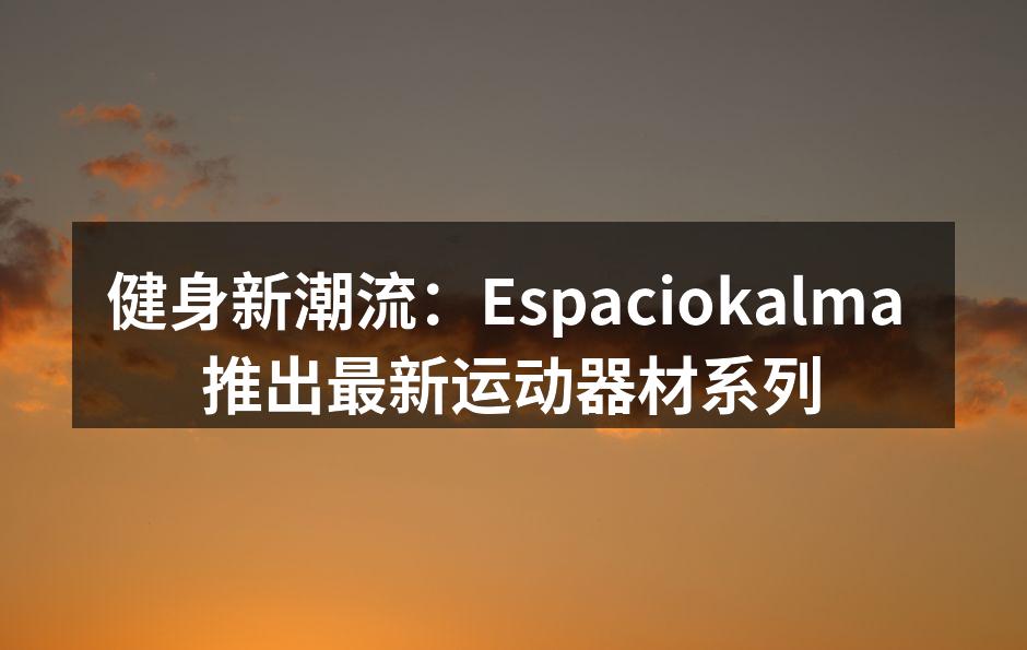 Espaciokalma 新款智能跑步机