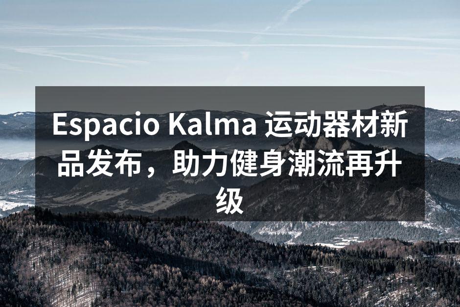 Espacio Kalma 新款运动器材展示
