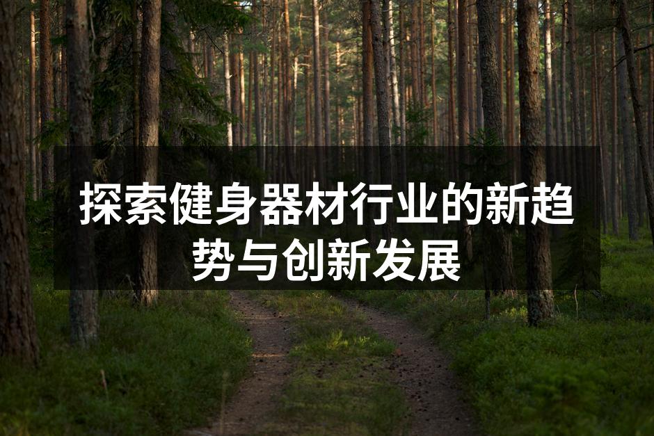 创新健身器材展示