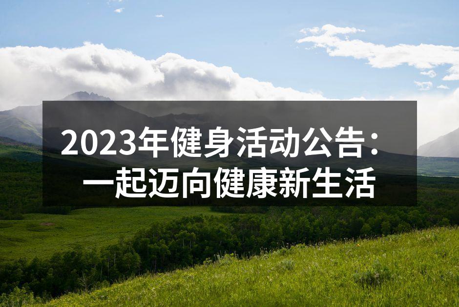 参与健身活动的快乐时光